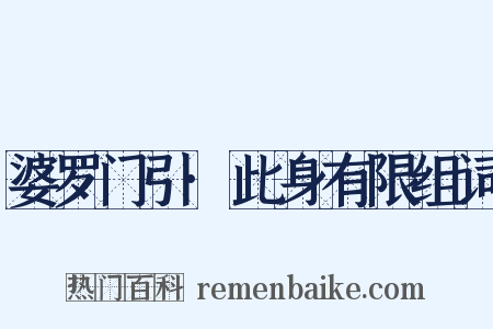 婆罗门引·此身有限组词是什么意思的图片